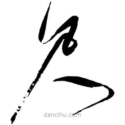 草書尺
