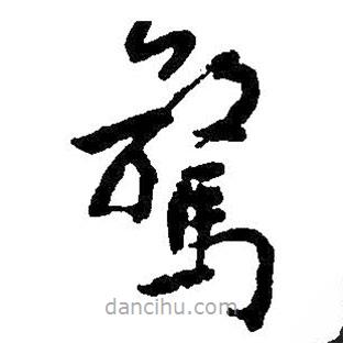 朱耷写的草书惊