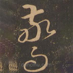 唐朝人寫的草書驚