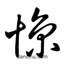 王羲之寫的草書驚