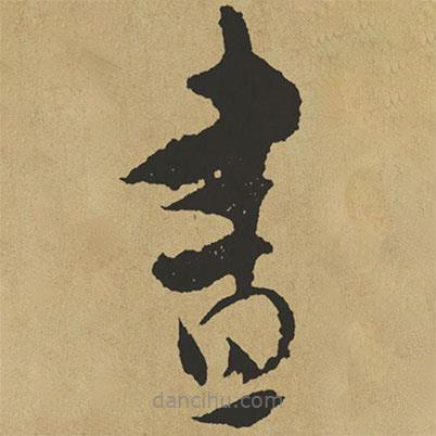 傅山寫的草書晝