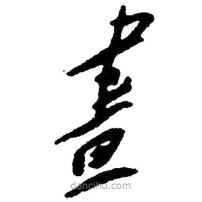 草書晝