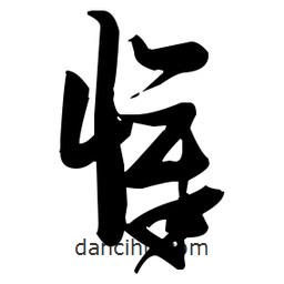 張瑞圖寫的草書懔