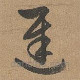 趙孟頫寫的草書遲