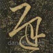 王慈寫的草書遲