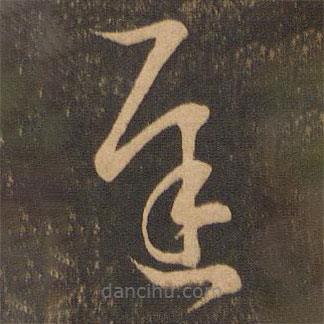 王羲之寫的草書遲