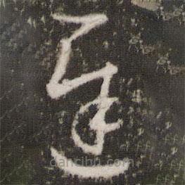 王羲之寫的草書遲
