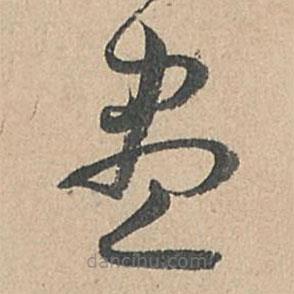 孫過庭寫的草書盡
