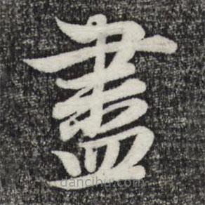 趙孟頫寫的草書盡