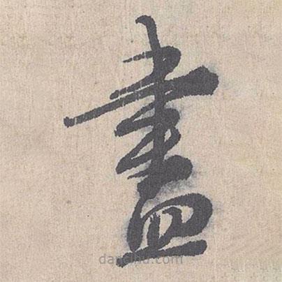 朱熹寫的草書盡