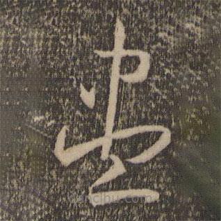 孫過庭寫的草書盡