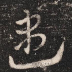 王獻(xiàn)之寫的草書盡