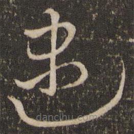 王獻(xiàn)之寫的草書盡