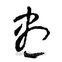 王鐸寫的草書盡