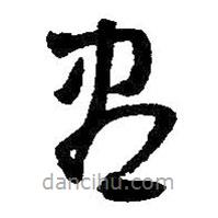王鐸寫的草書盡