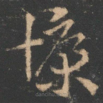 索靖寫(xiě)的草書(shū)慷
