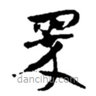 趙之謙寫的草書翠