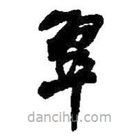 何紹基寫的草書翠