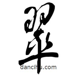 佚名寫的草書翠