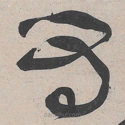 黄庭坚写的草书为