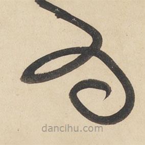 黄庭坚写的草书为