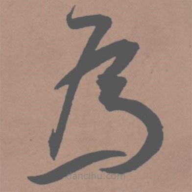 王寵寫(xiě)的草書(shū)為