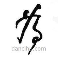 何绍基写的草书为