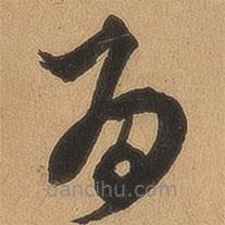 顧璘寫的草書為