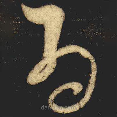 张旭写的草书为