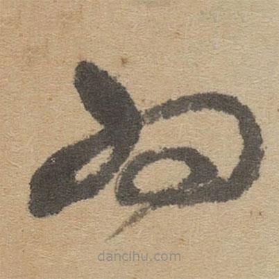 傅山写的草书为