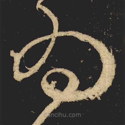 张旭写的草书为