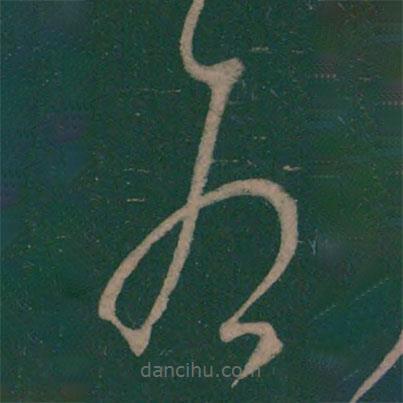 王弘写的草书为