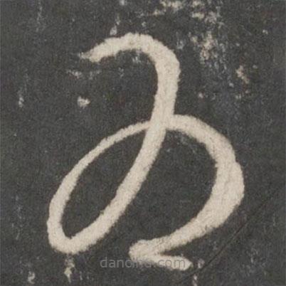 王羲之写的草书为