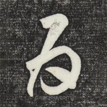 鮮于樞寫的草書為