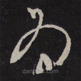 康里巎巎写的草书为