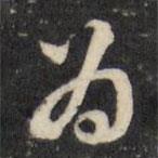 張照寫的草書為