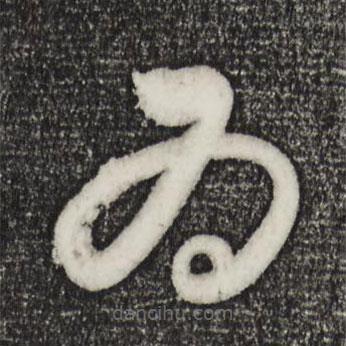 饒介寫的草書為