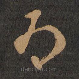 陸柬之寫的草書為