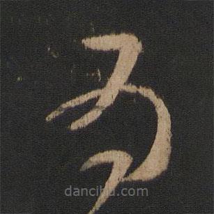 王循写的草书为