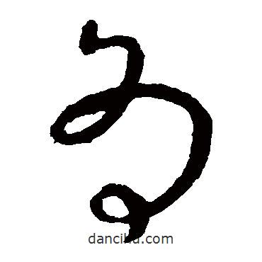 虞世南写的草书为