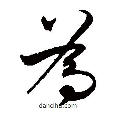 张弼写的草书为