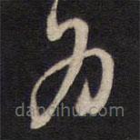 赵南星写的草书为