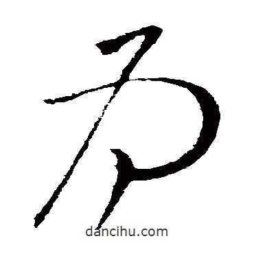 柳公權(quán)寫的草書為