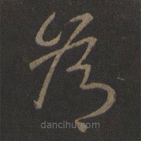 謝安寫的草書為