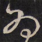 陈子龙写的草书为