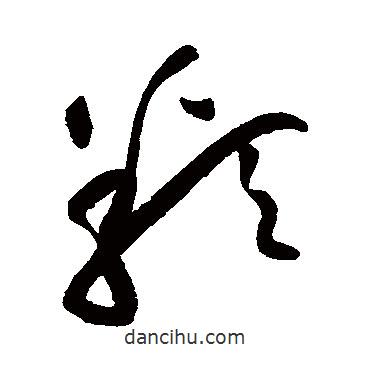 黃庭堅寫的草書類