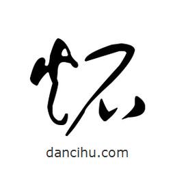 佚名寫的草書炻