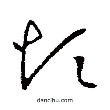 王羲之寫(xiě)的草書(shū)煩