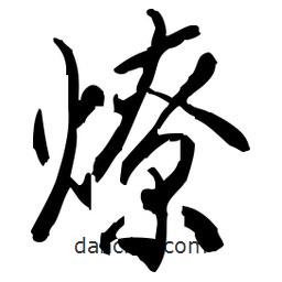 佚名寫的草書燎