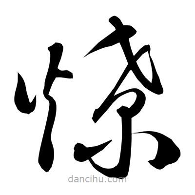 孫萬民寫的草書燎